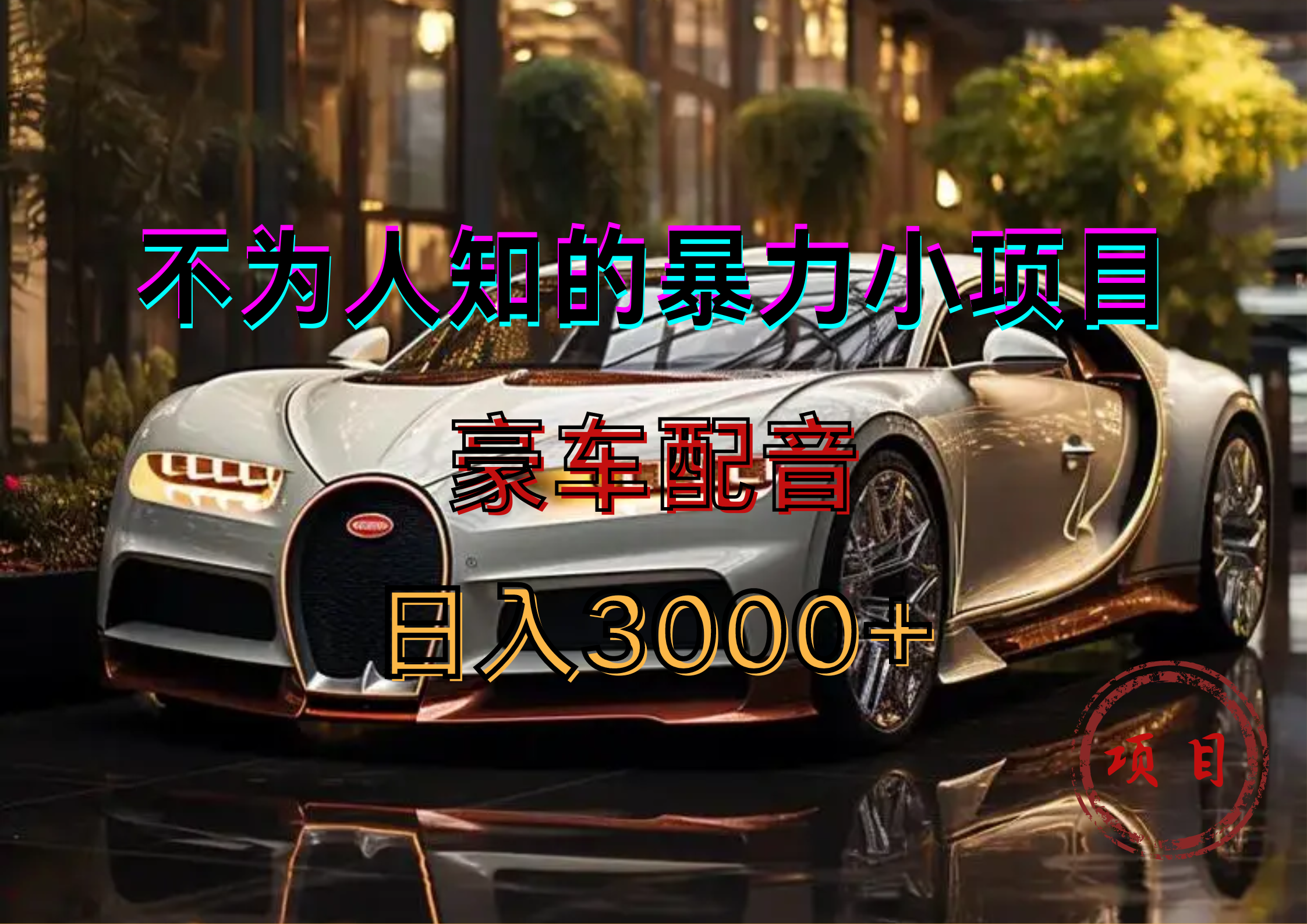 暴力变现，豪车配音轻松上手-宁率网络知识库