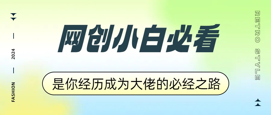 网创小白必看，是你经历成为大佬的必经之路！如何通过卖项目收学员-附多种引流创业粉方法-宁率网络知识库
