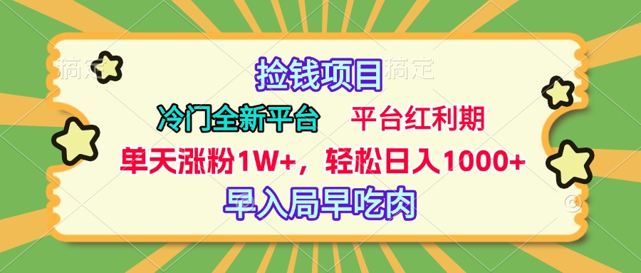 冷门全新捡钱平台，当天涨粉1W+，日入1000+，傻瓜无脑操作-宁率网络知识库