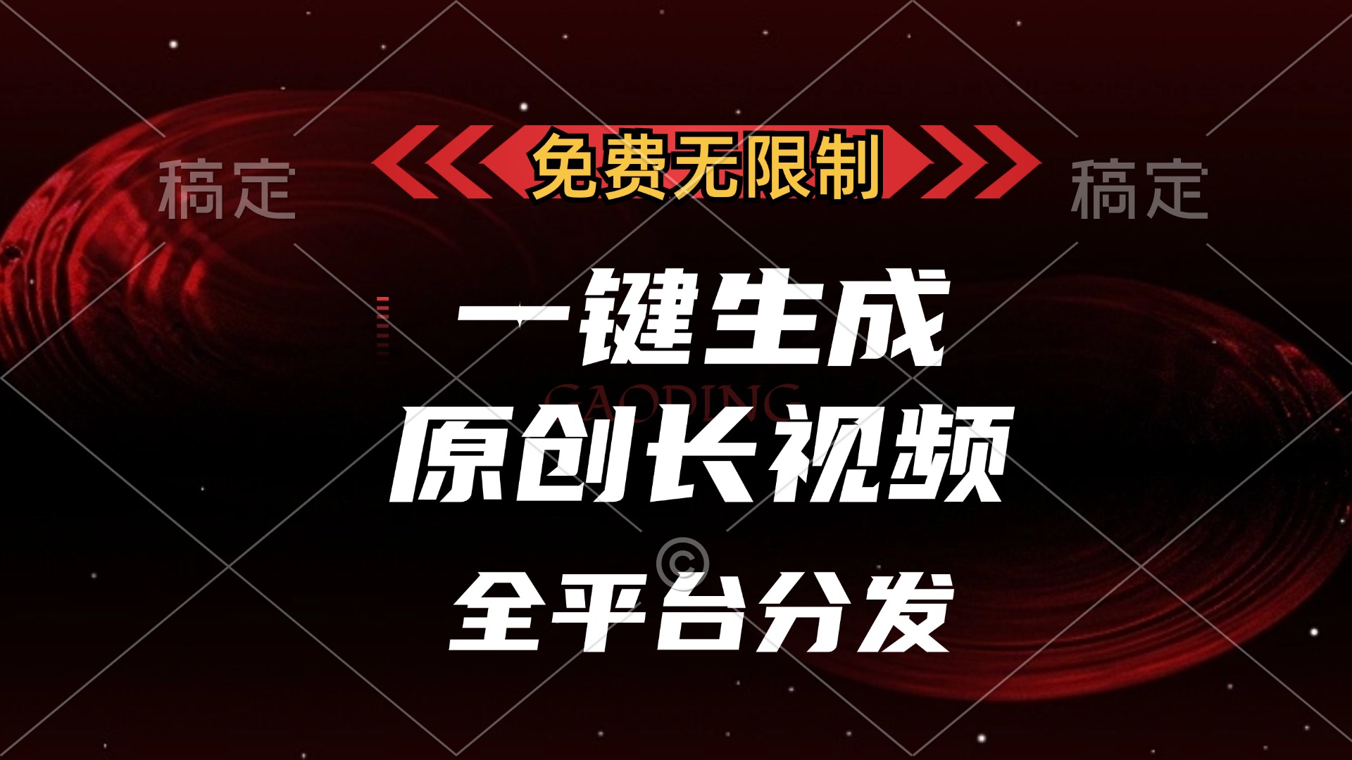 免费无限制，可发全平台，一键生成原创长视频，单账号日入2000+，-宁率网络知识库