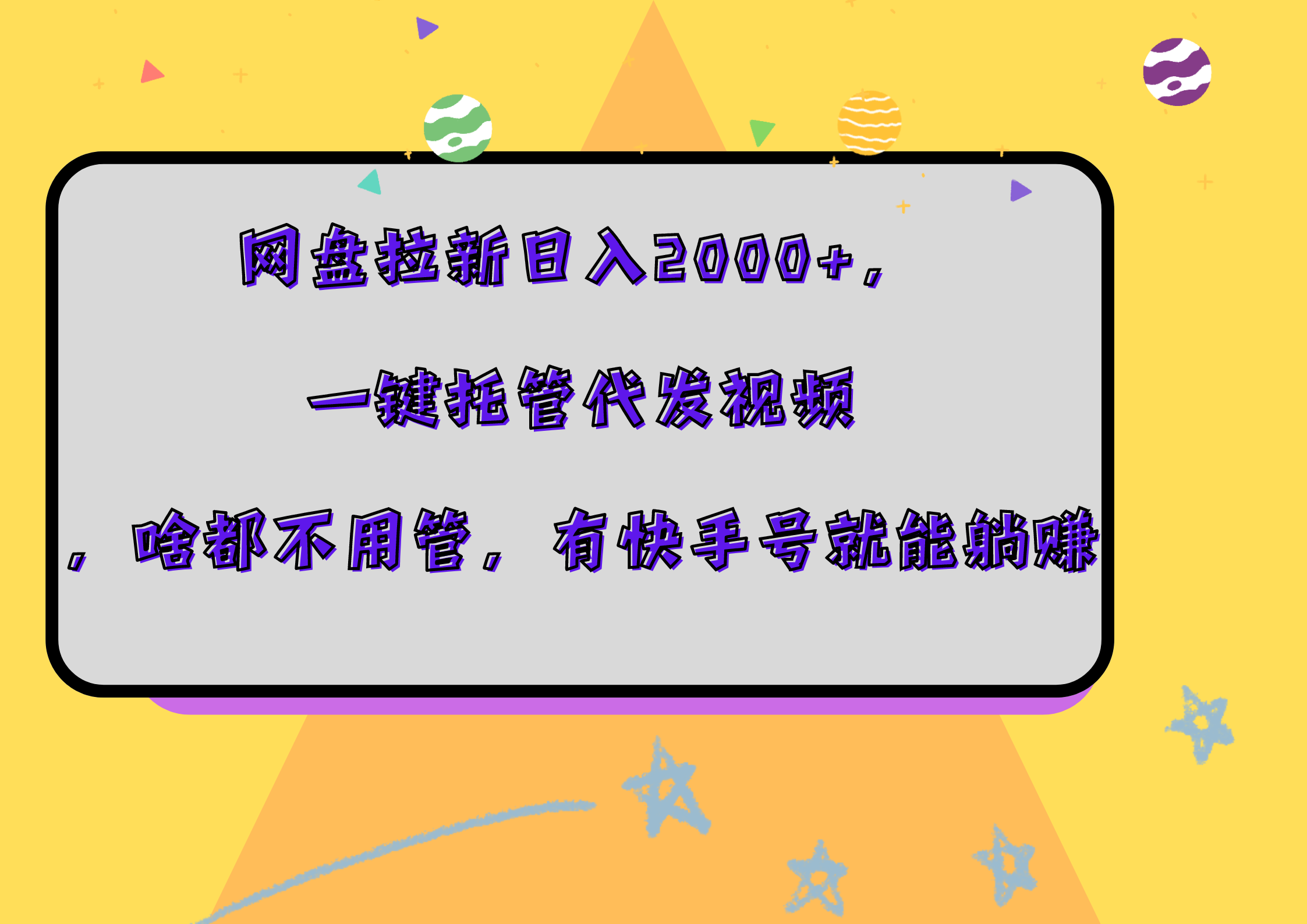 网盘拉新日入2000+，一键托管代发视频，啥都不用管，有快手号就能躺赚-宁率网络知识库