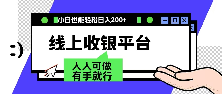 最新线上平台撸金，动动鼠标，日入200＋！无门槛，有手就行-宁率网络知识库