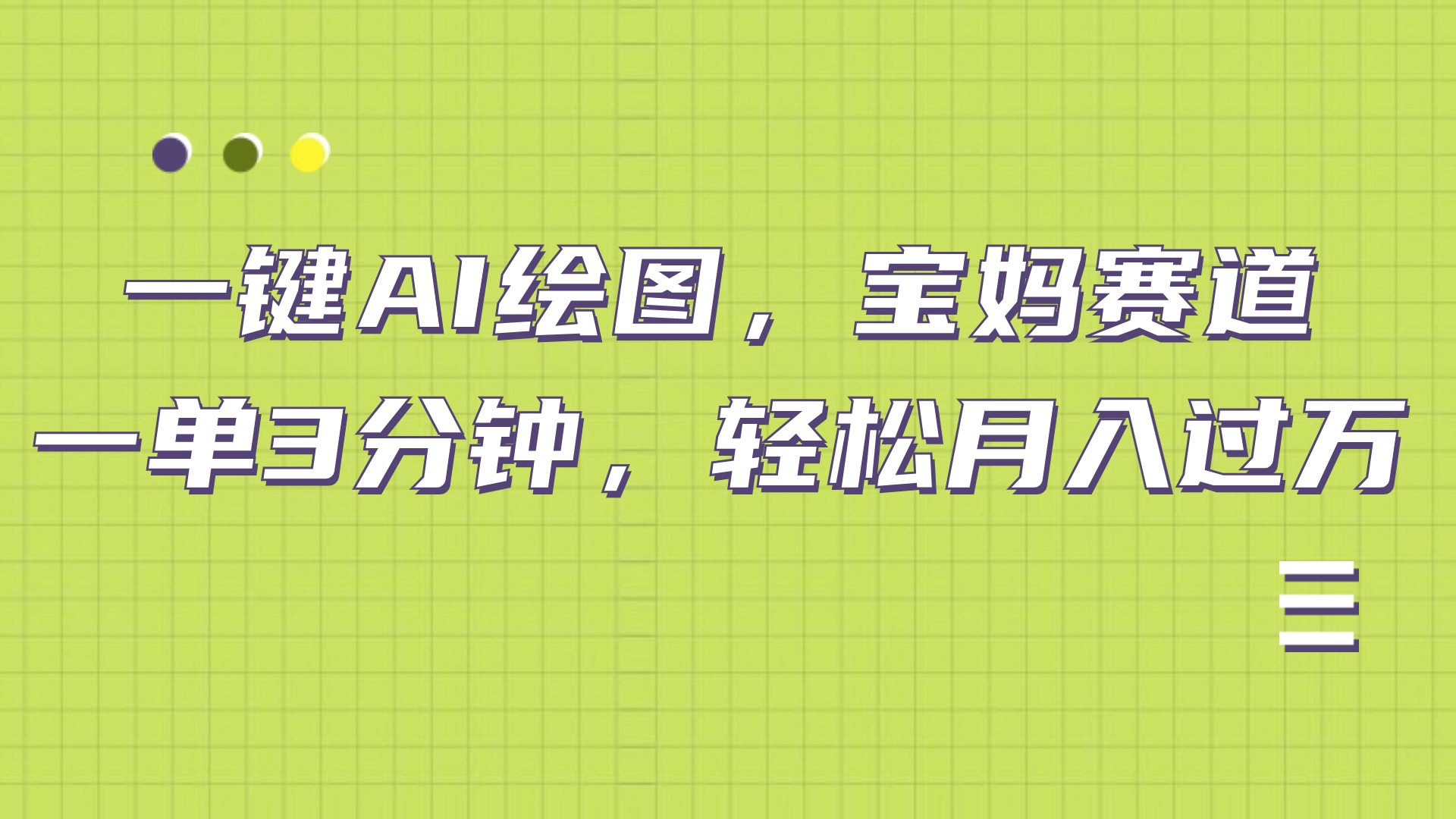 AI绘图，宝妈赛道，一键生成，轻松月入上万-宁率网络知识库
