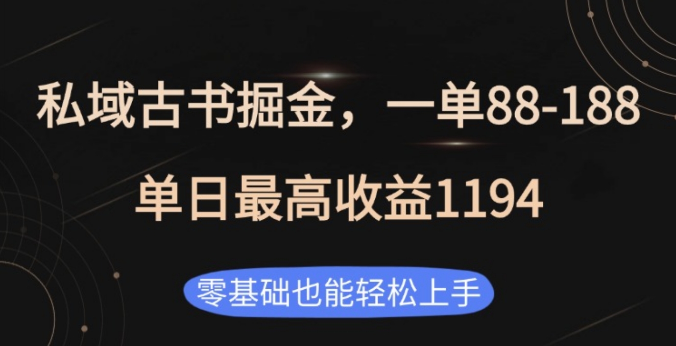 私域古书掘金项目，1单88-188，单日最高收益1194-宁率网络知识库