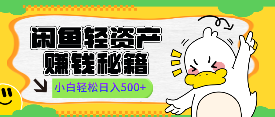 闲鱼轻资产赚钱秘籍， 小白轻松日入500+-宁率网络知识库