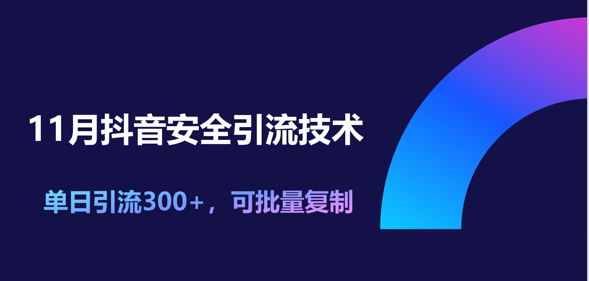 11月抖音安全引流技术，单日引流300+，可批量复制-宁率网络知识库