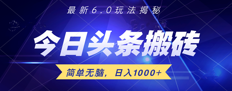 日入1000+头条6.0最新玩法揭秘，无脑操做！-宁率网络知识库