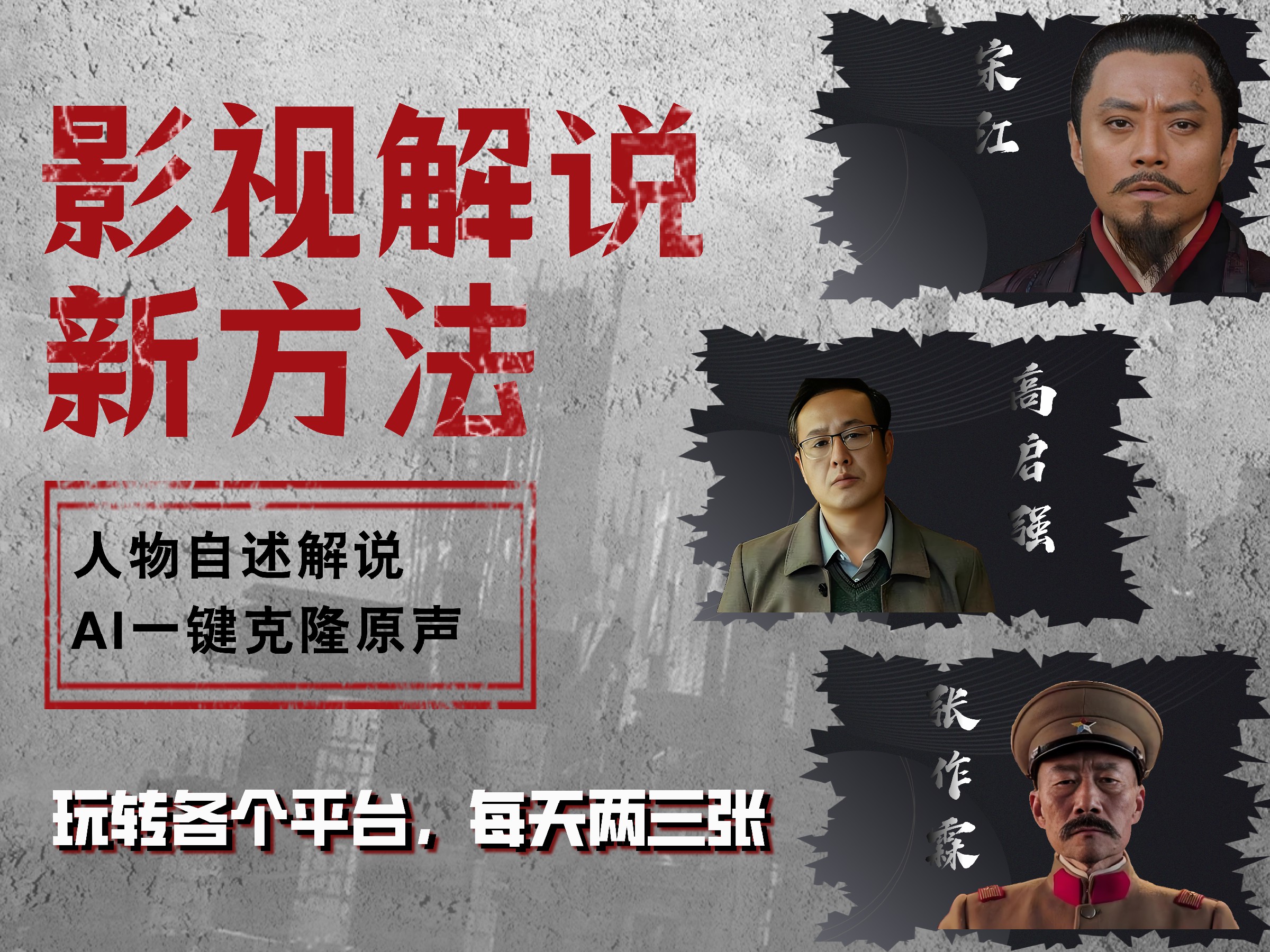 最新影视解说玩法，影视剧人物自述，AI一键克隆生成，无需写文案 各个平台流量通吃，每天轻松两三张-宁率网络知识库
