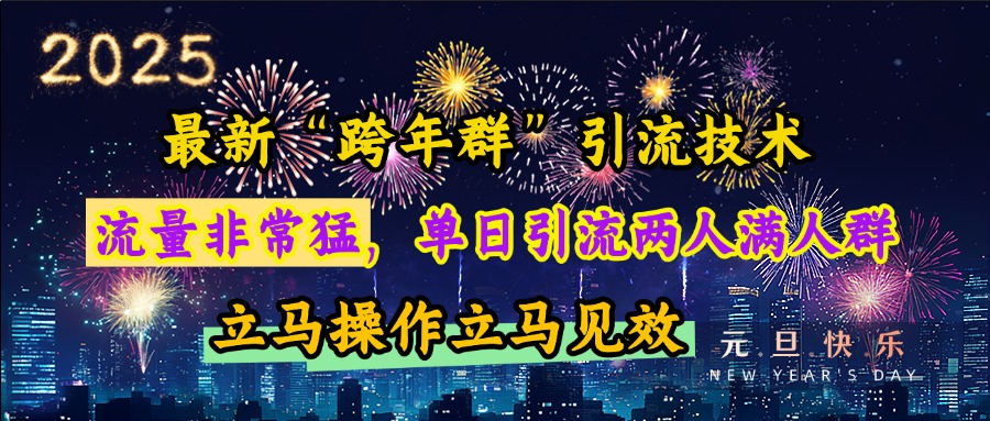最新“跨年群”引流，流量非常猛，单日引流两人满人群，立马操作立马见效-宁率网络知识库