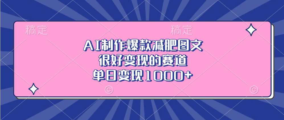 AI制作爆款减肥图文，很好变现的赛道，单日变现1000+-宁率网络知识库