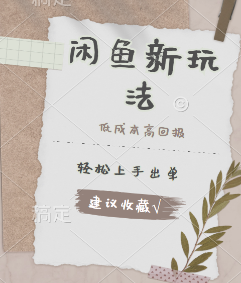 闲鱼新玩法惊现！低成本，高回报，小白轻松上手当天出单，日入 500 + 且复购率超高-宁率网络知识库