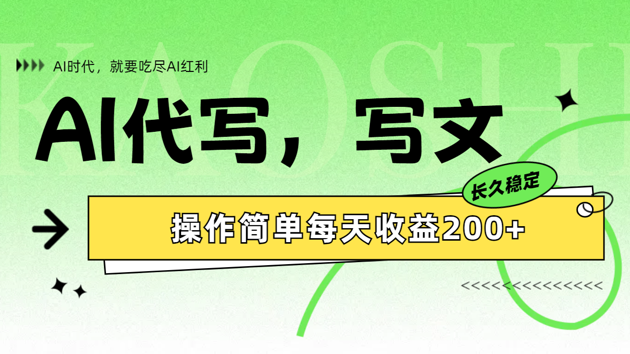 AI代写简单操作每天收益200+-宁率网络知识库