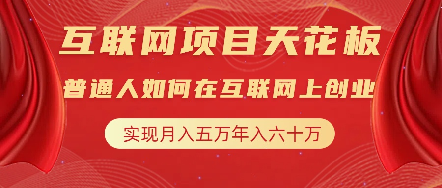 互联网项目终点站，普通人如何在互联网上创业，实现月入5w年入60w，改变思维，实现逆天改命-宁率网络知识库