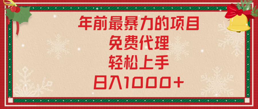 年前暴力项目，红包封面，免费搭建商城，小白轻松上手，日入1000+-宁率网络知识库