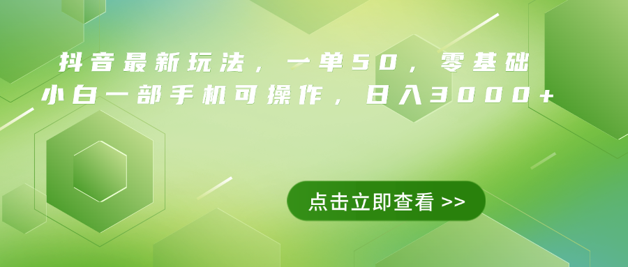 抖音最新玩法，一单50，0基础 小白一部手机可操作，日入3000+-宁率网络知识库