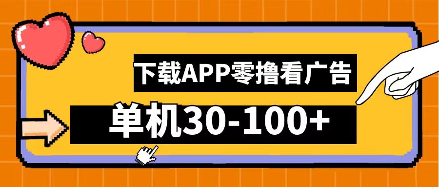 零撸看广告，下载APP看广告，单机30-100+安卓手机就行！-宁率网络知识库