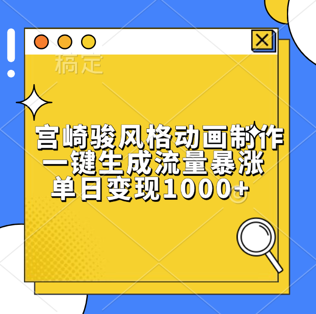 宫崎骏风格动画制作，单日变现1000+，一键生成流量暴涨-宁率网络知识库