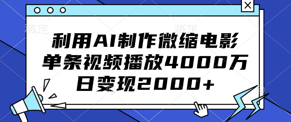 利用AI制作微缩电影，单条视频播放4000万，日变现2000+-宁率网络知识库