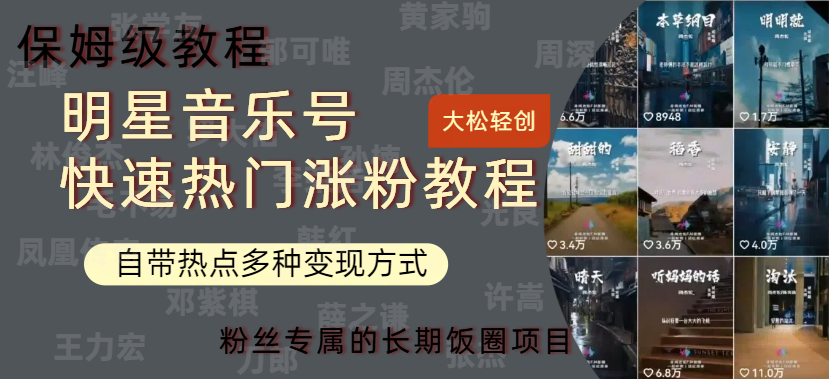 明星音乐号快速热门变现教程，多种变现方式轻松日入600+-宁率网络知识库