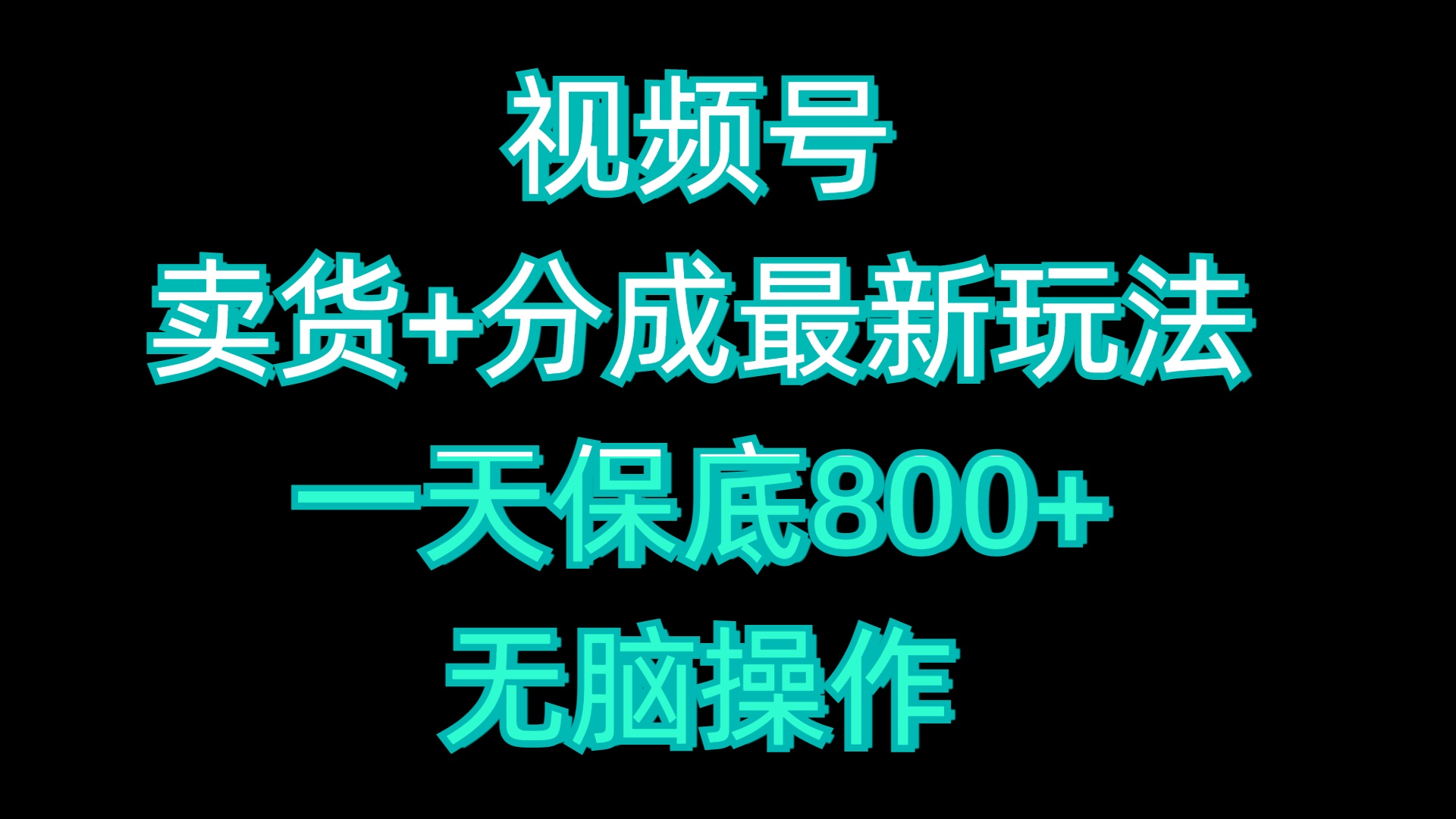 视频号卖货+分成最新玩法，一天保底800+，无脑操作-宁率网络知识库