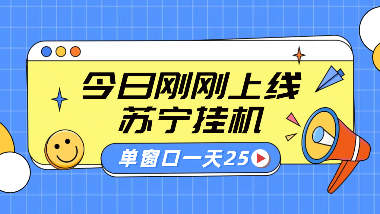 苏宁脚本直播挂机，正规渠道单窗口每天25元放大无限制-宁率网络知识库