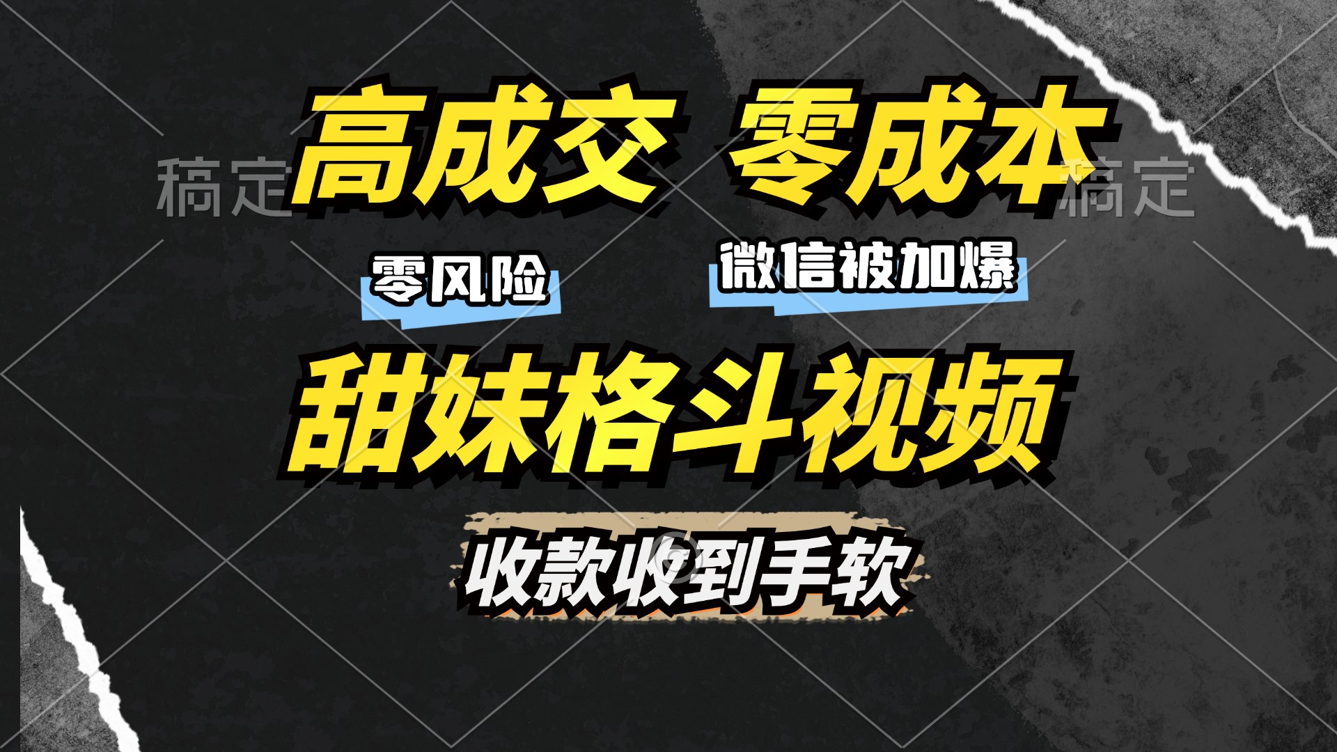高成交零成本，售卖甜妹格斗视频，谁发谁火，加爆微信，收款收到手软-宁率网络知识库