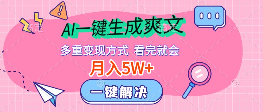 AI一键生成爽文，月入5w+，多种变现方式，看完就会-宁率网络知识库