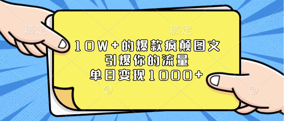 10W+的爆款疯颠图文，引爆你的流量，单日变现1000+-宁率网络知识库