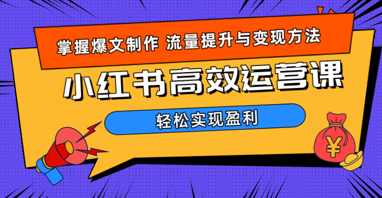 价值980小红书运营操作指南-宁率网络知识库