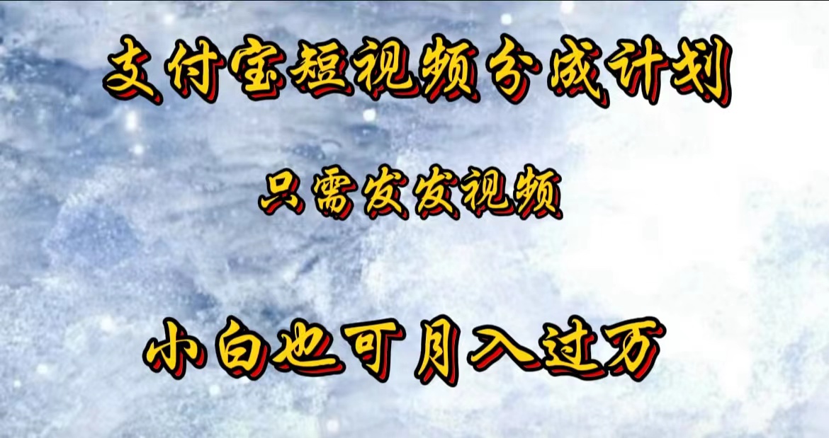 支付宝短视频劲爆玩法，只需发发视频，小白也可月入过万-宁率网络知识库