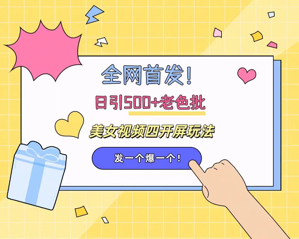 全网首发！日引500+老色批 美女视频四开屏玩法！发一个爆一个！-宁率网络知识库