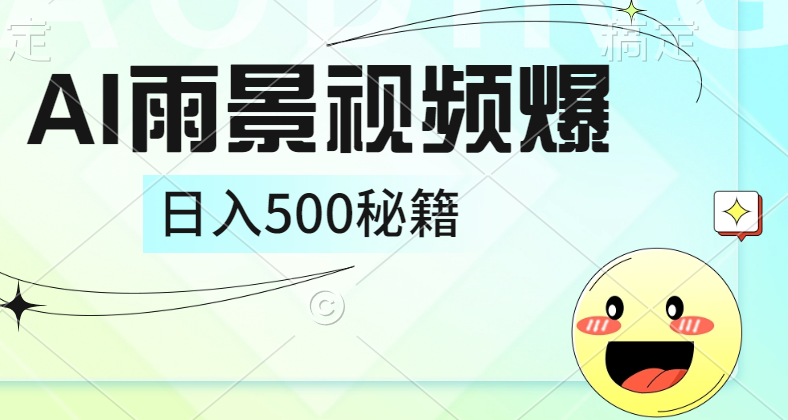 简单的AI下雨风景视频， 一条视频播放量10万+，手把手教你制作，日入500+-宁率网络知识库