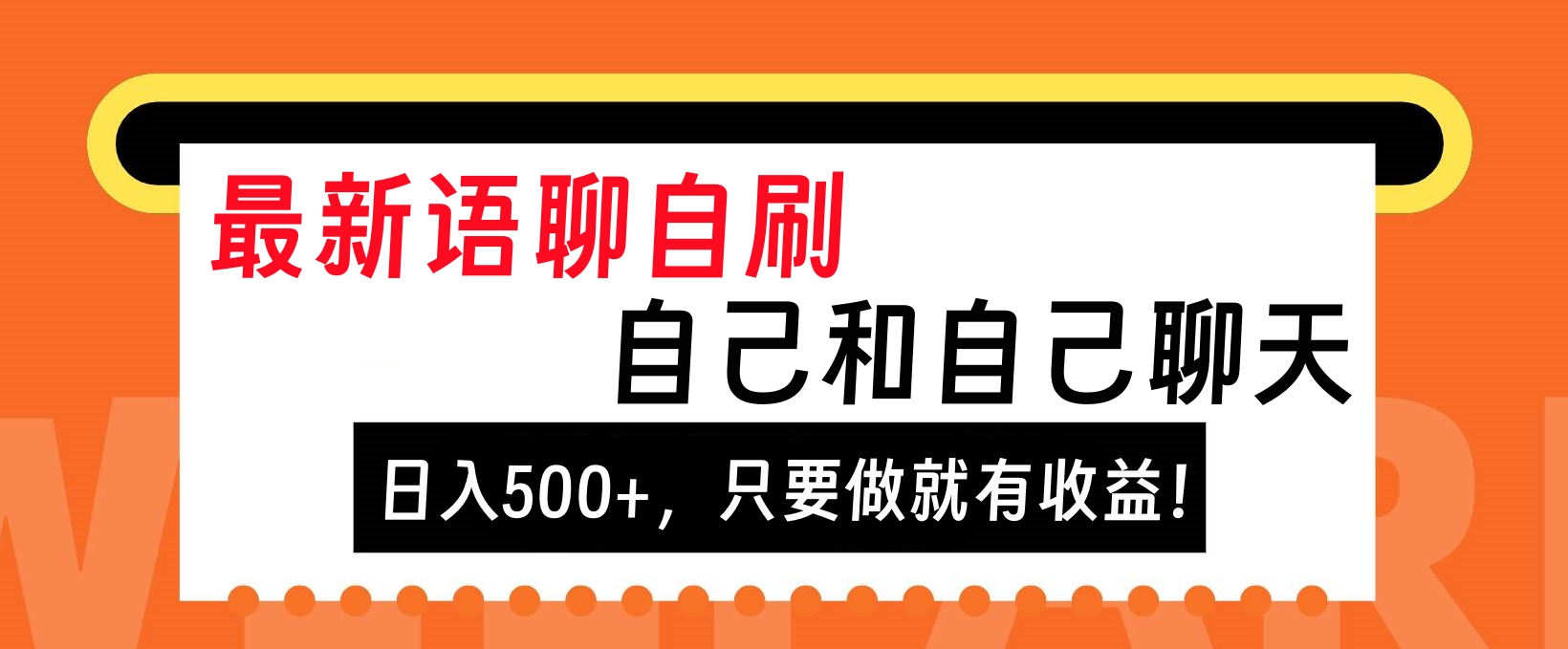 最新语聊自刷，自己和自己聊天，日入500+，只要做就有收益！-宁率网络知识库