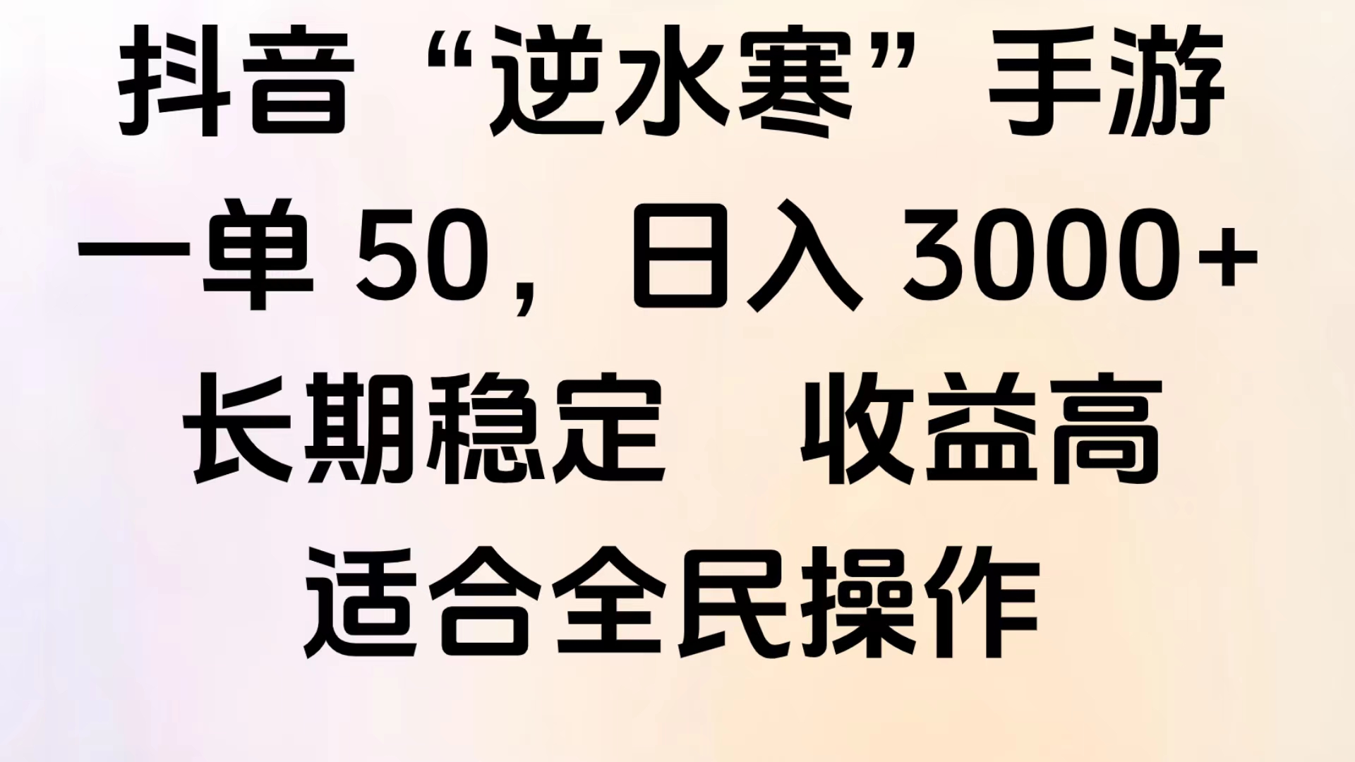靠抖音手游”逆水寒“，第三平台暴力变现，几分钟一条视频，一部手机就能操作，附带资料教程。-宁率网络知识库