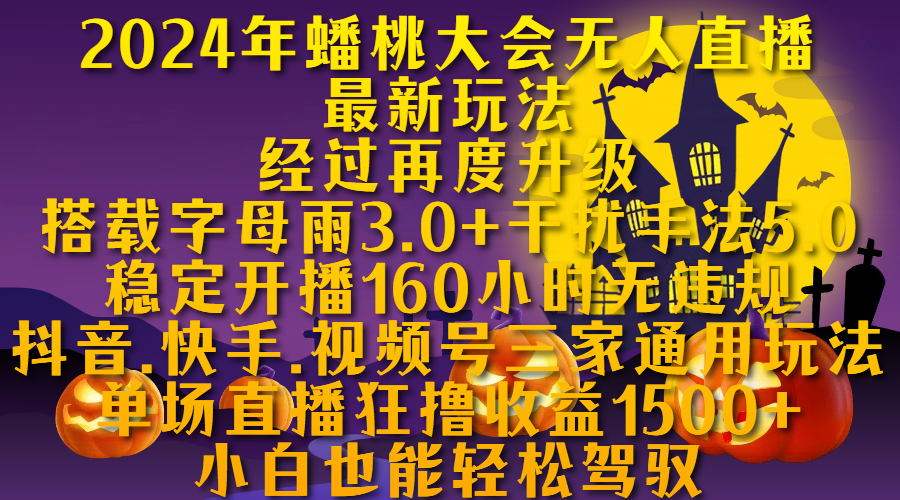 2024年蟠桃大会无人直播最新玩法，经过再度升级搭载字母雨3.0+干扰手法5.0,稳定开播160小时无违规，抖音、快手、视频号三家通用玩法，单场直播狂撸收益1500，小自也能轻松驾驭-宁率网络知识库