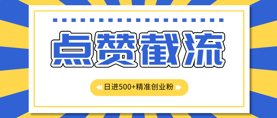 点赞截流日引500+精准创业粉，知识星球无限截流CY粉首发玩法，精准曝光长尾持久，日进线500+-宁率网络知识库