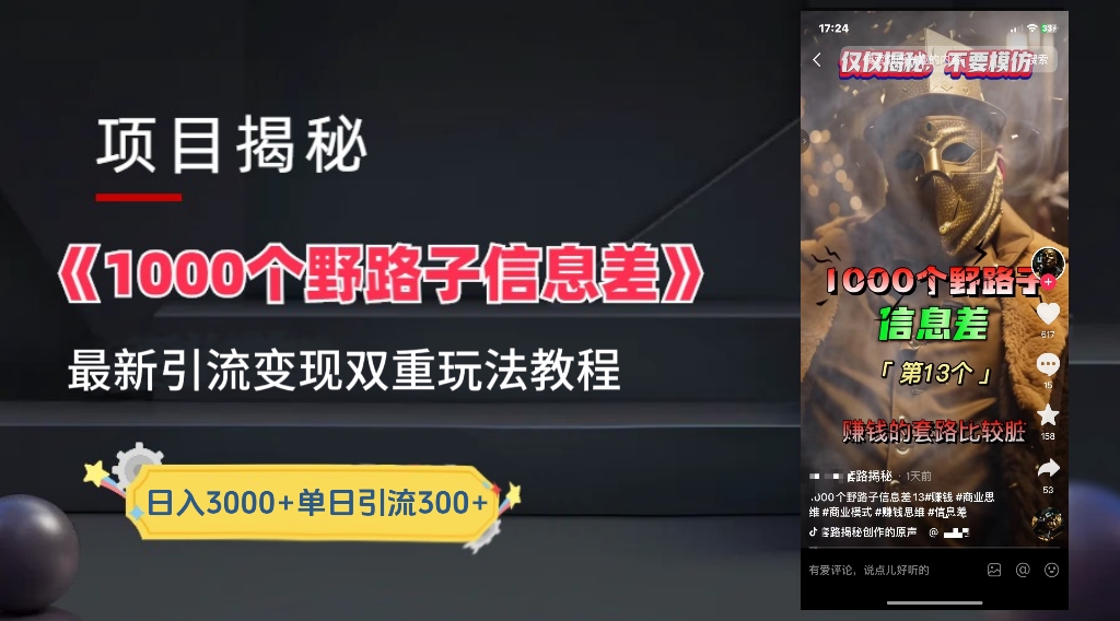 【独家】抖音一千个野路子信息差最新玩法教程–引流＋变现-宁率网络知识库