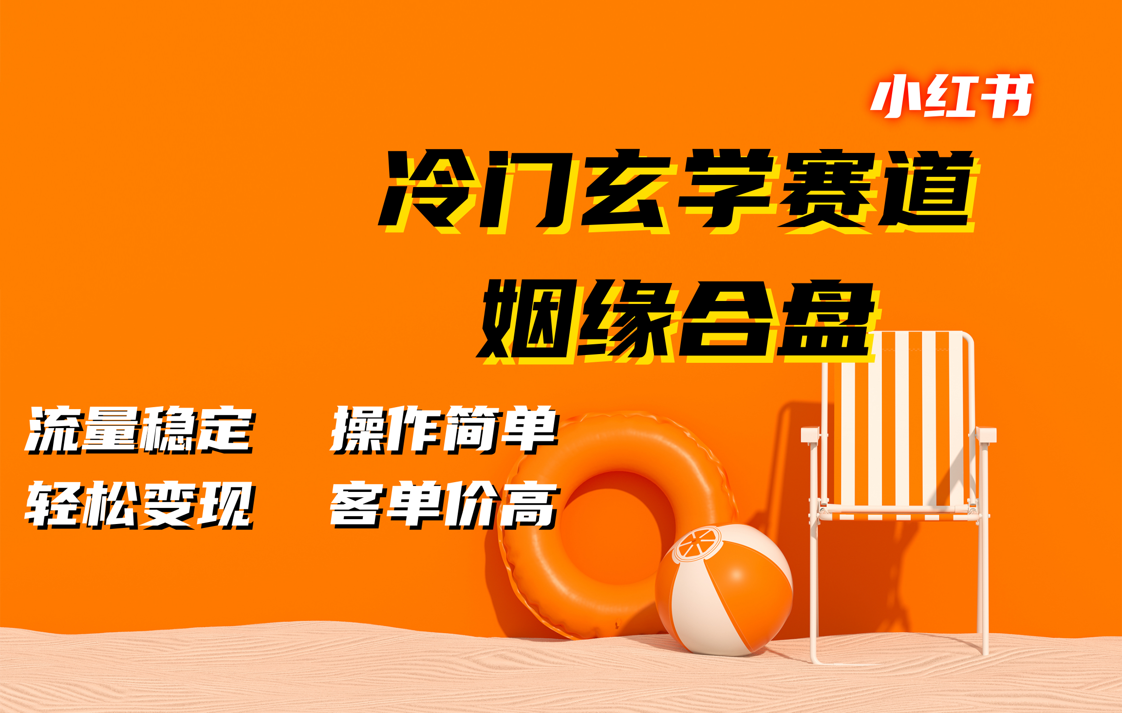 小红书冷门玄学赛道，姻缘合盘。流量稳定，操作简单，客单价高，轻松变现-宁率网络知识库