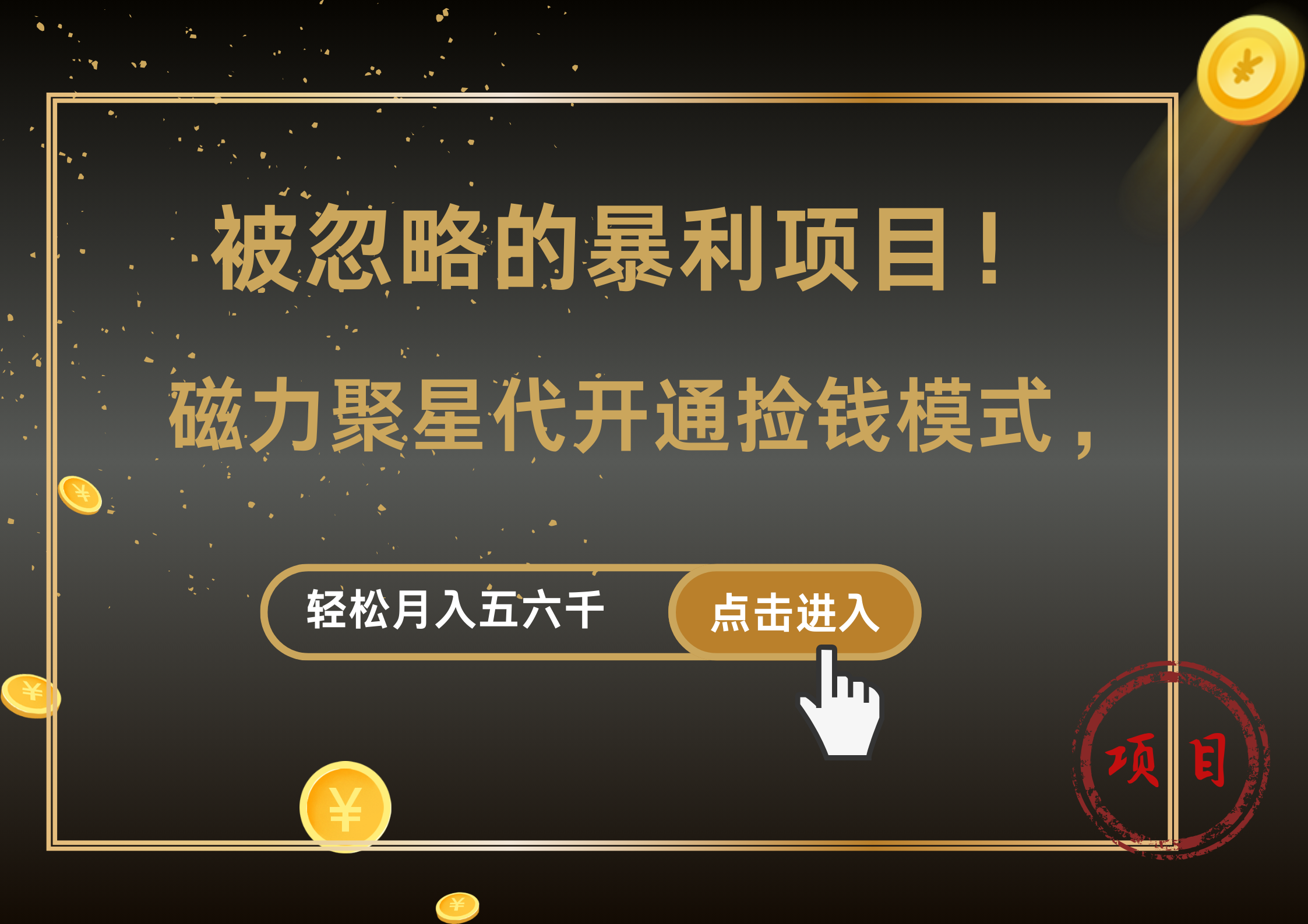被忽略的暴利项目！磁力聚星代开通捡钱模式，轻松月入5000+-宁率网络知识库