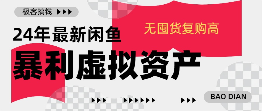 24年最新闲鱼暴利虚拟资产，无囤货复购高轻松日赚1000+，小白当日出单，快速变现-宁率网络知识库