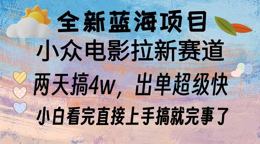 全新蓝海项目 小众电影拉新赛道 小白看完直接上手搞就完事了-宁率网络知识库