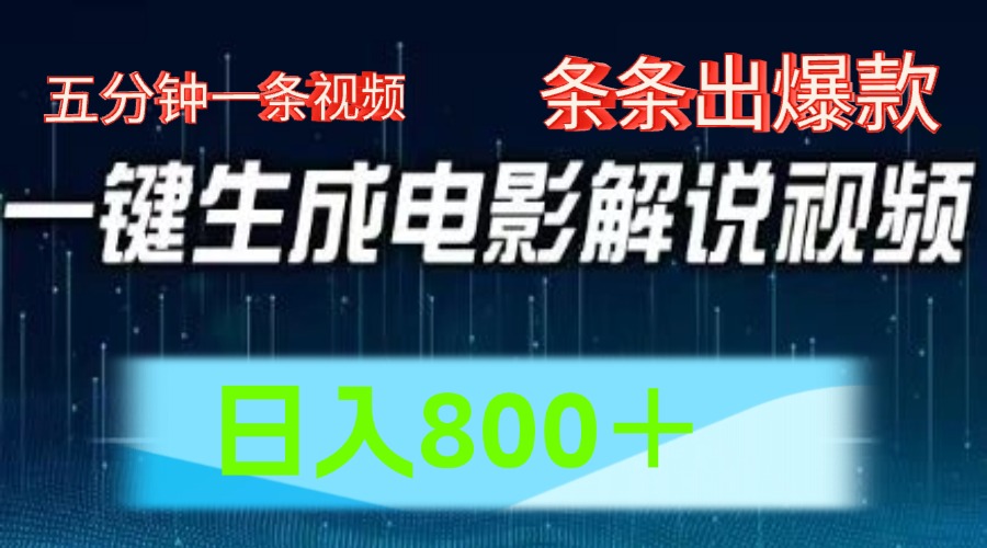 AI电影解说赛道，五分钟一条视频，条条爆款简单操作，日入800＋-宁率网络知识库