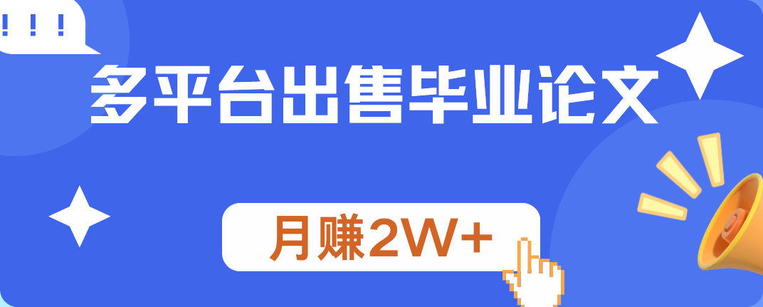 多平台出售毕业论文，月赚2W+-宁率网络知识库
