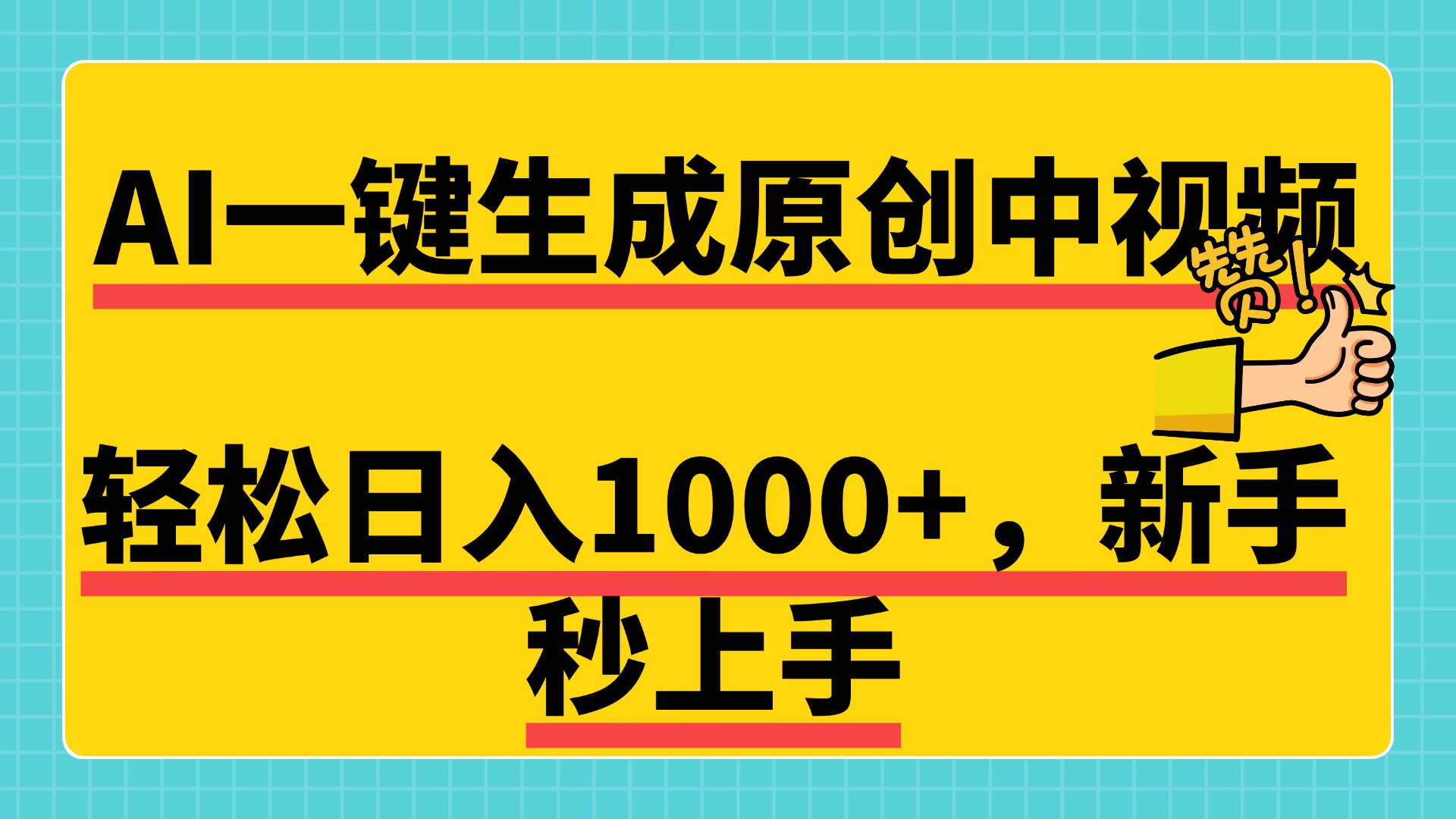 免费无限制，AI一键生成原创中视频，新手小白轻松日入1000+，超简单，可矩阵，可发全平台-宁率网络知识库