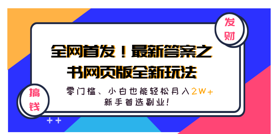 全网首发！最新答案之书网页版全新玩法，配合文档和网页，零门槛、小白也能轻松月入2W+,新手首选副业！-宁率网络知识库