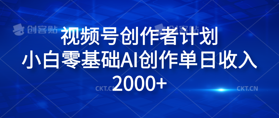 视频号创作者计划，小白零基础AI创作单日收入2000+-宁率网络知识库