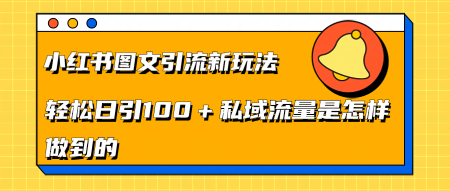 小红书图文引流新玩法，轻松日引流100+私域流量是怎样做到的-宁率网络知识库