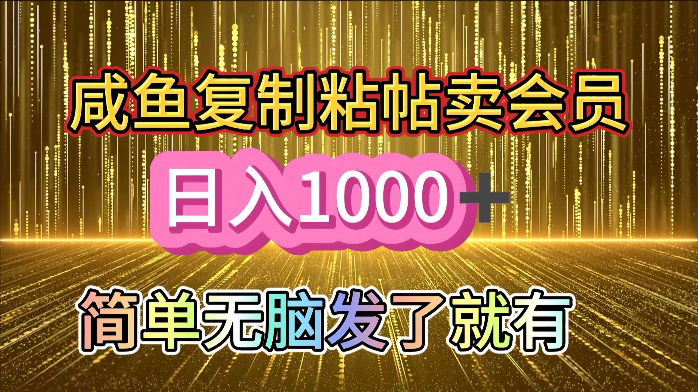 咸鱼复制粘贴卖会员，一天轻松1000+，简单无脑发了就有！新手小白直接冲（送素材渠道）-宁率网络知识库