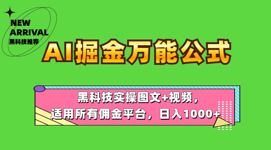 AI掘金万能公式！黑科技实操图文+视频，适用所有佣金平台，日入1000+-宁率网络知识库