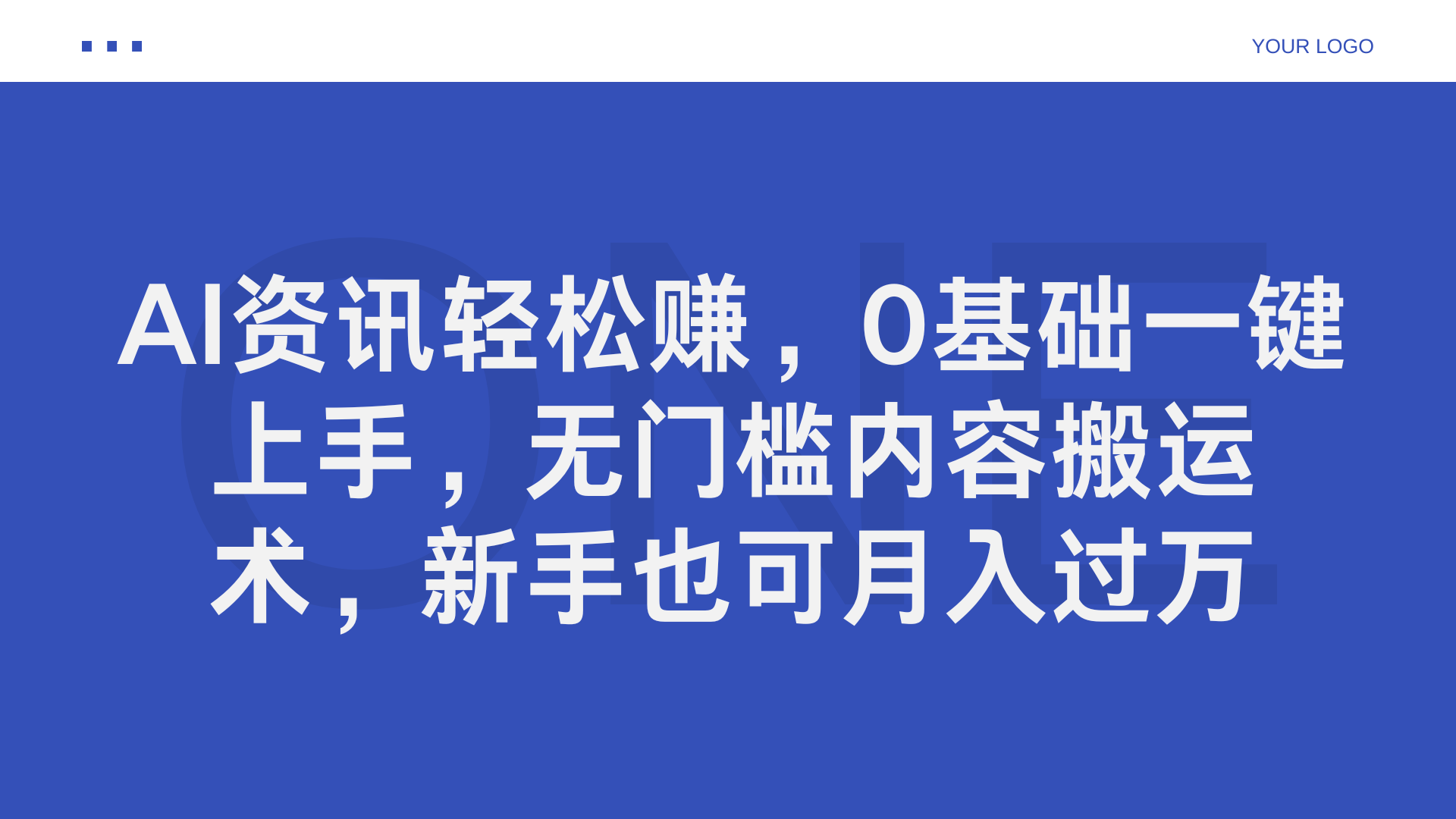 AI资讯轻松赚，0基础一键上手，无门槛内容搬运术，新手也可月入过万-宁率网络知识库